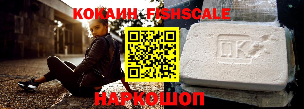 Кокаин FishScale  КОКАИН Эквадор  COCAIN  Вязьма 