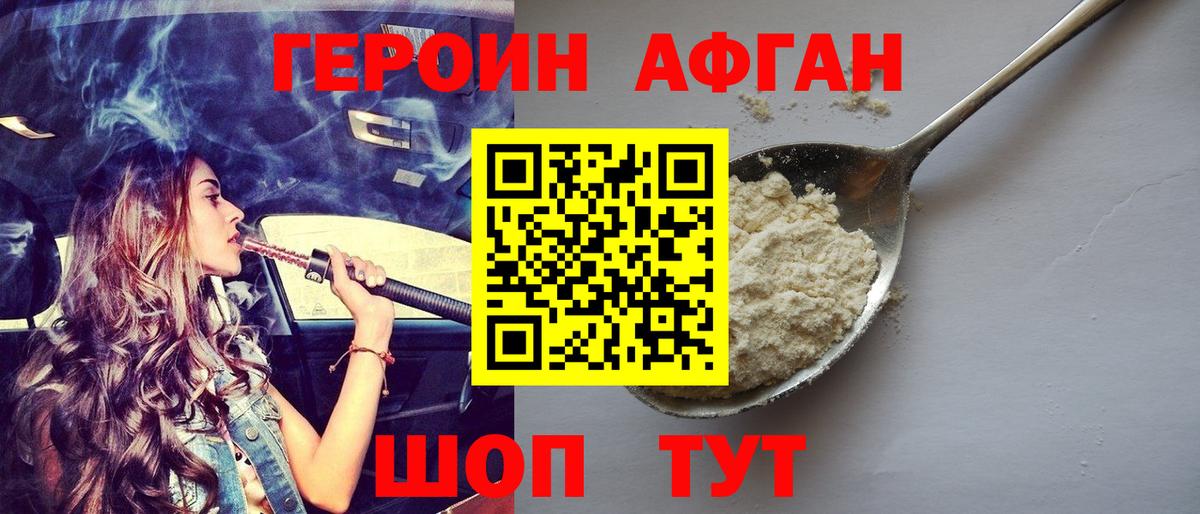 ГЕРОИН Афган Вязьма